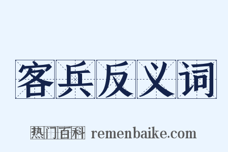 客兵反义词是什么意思的图片